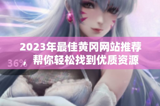 2023年最佳黄冈网站推荐，帮你轻松找到优质资源
