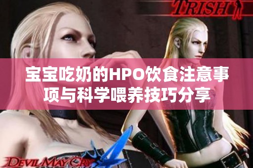 宝宝吃奶的HPO饮食注意事项与科学喂养技巧分享
