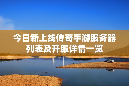 今日新上线传奇手游服务器列表及开服详情一览