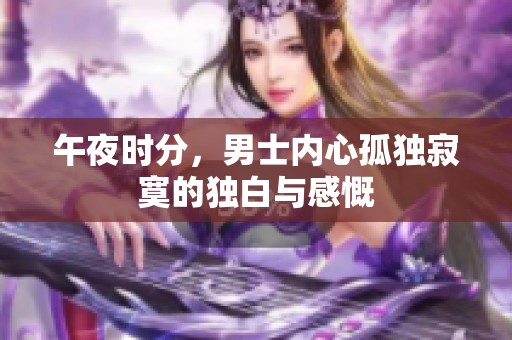 午夜时分，男士内心孤独寂寞的独白与感慨