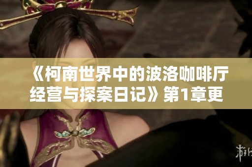 《柯南世界中的波洛咖啡厅经营与探案日记》第1章更新快乐木