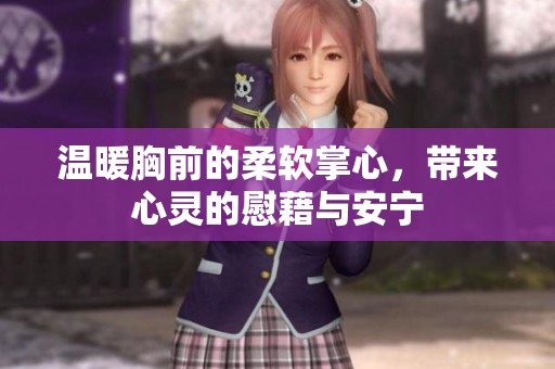 温暖胸前的柔软掌心，带来心灵的慰藉与安宁