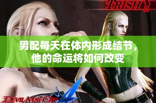 男配每天在体内形成结节，他的命运将如何改变