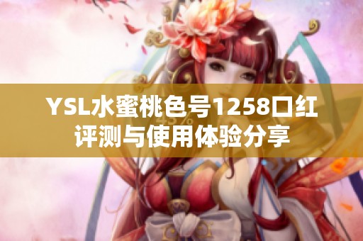 YSL水蜜桃色号1258口红评测与使用体验分享