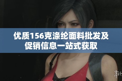优质156克涤纶面料批发及促销信息一站式获取