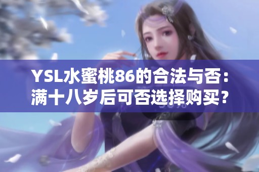 YSL水蜜桃86的合法与否：满十八岁后可否选择购买？