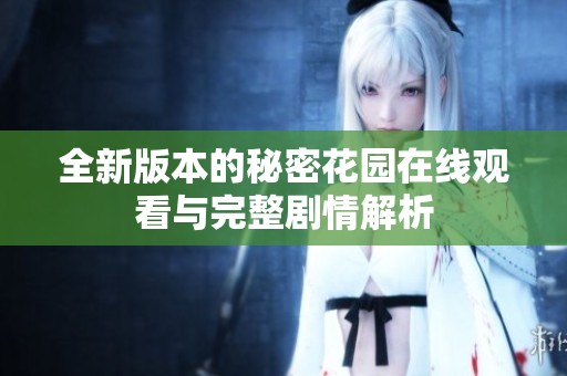 全新版本的秘密花园在线观看与完整剧情解析