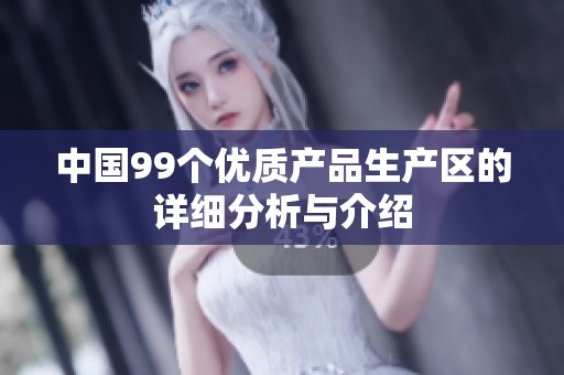 中国99个优质产品生产区的详细分析与介绍