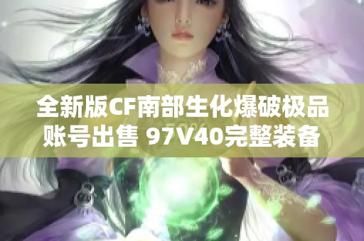 全新版CF南部生化爆破极品账号出售 97V40完整装备分享