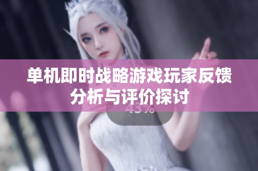 单机即时战略游戏玩家反馈分析与评价探讨