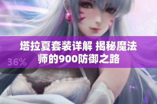 塔拉夏套装详解 揭秘魔法师的900防御之路