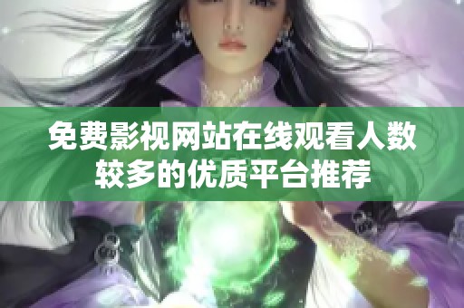 免费影视网站在线观看人数较多的优质平台推荐
