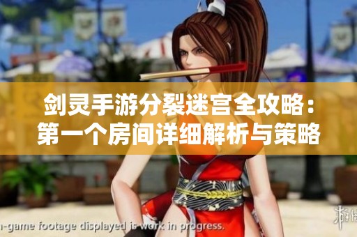 剑灵手游分裂迷宫全攻略：第一个房间详细解析与策略分享