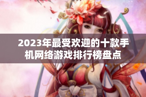 2023年最受欢迎的十款手机网络游戏排行榜盘点