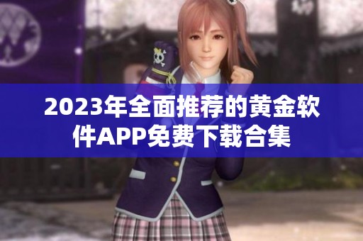 2023年全面推荐的黄金软件APP免费下载合集