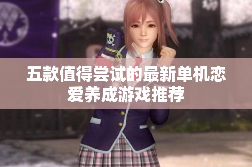 五款值得尝试的最新单机恋爱养成游戏推荐