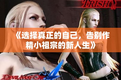 《选择真正的自己，告别作精小祖宗的新人生》