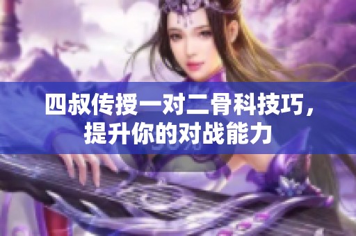 四叔传授一对二骨科技巧，提升你的对战能力