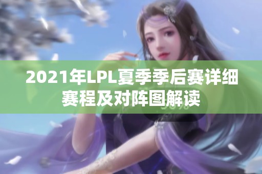 2021年LPL夏季季后赛详细赛程及对阵图解读