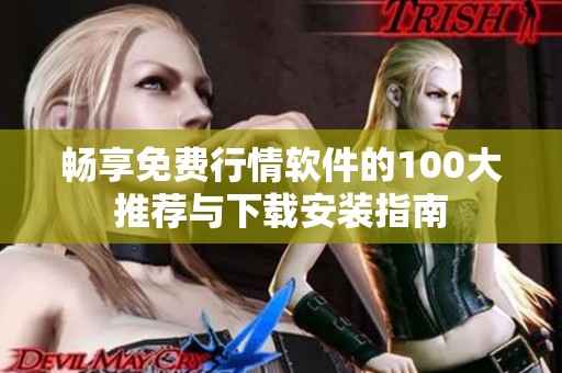 畅享免费行情软件的100大推荐与下载安装指南