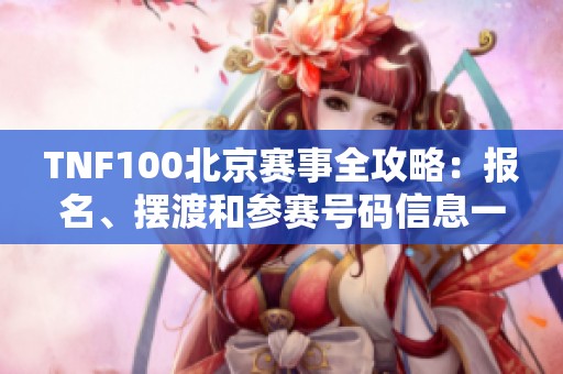TNF100北京赛事全攻略：报名、摆渡和参赛号码信息一应俱全
