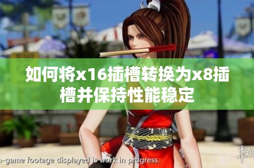 如何将x16插槽转换为x8插槽并保持性能稳定