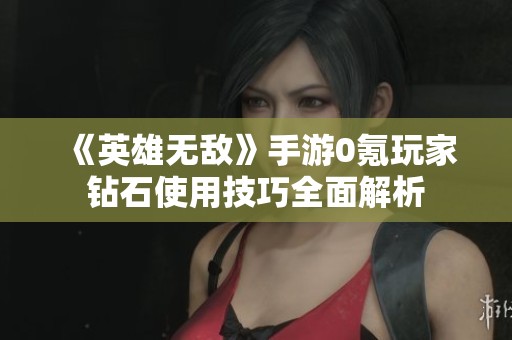 《英雄无敌》手游0氪玩家钻石使用技巧全面解析