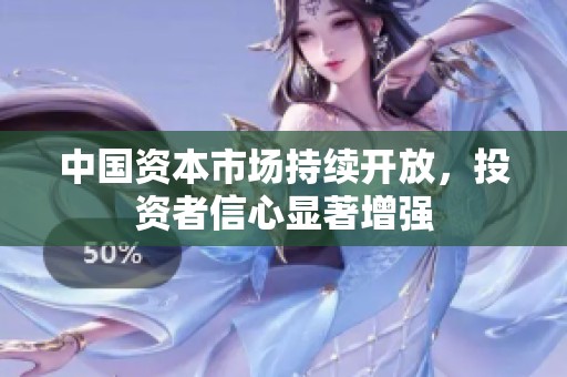 中国资本市场持续开放，投资者信心显著增强