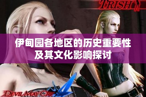 伊甸园各地区的历史重要性及其文化影响探讨