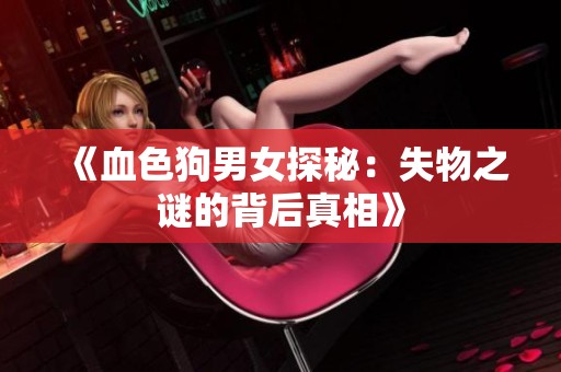 《血色狗男女探秘：失物之谜的背后真相》