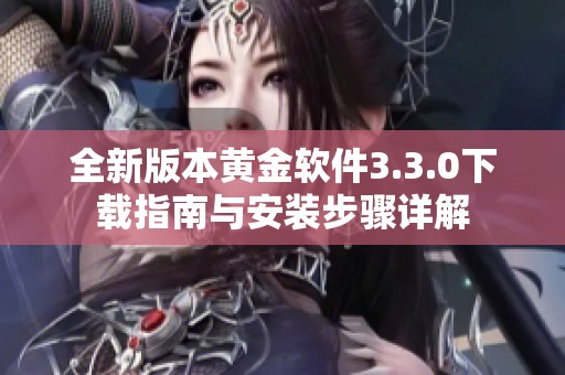 全新版本黄金软件3.3.0下载指南与安装步骤详解