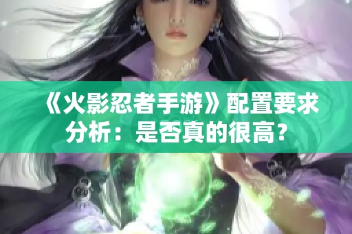 《火影忍者手游》配置要求分析：是否真的很高？
