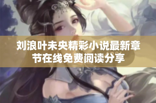 刘浪叶未央精彩小说最新章节在线免费阅读分享