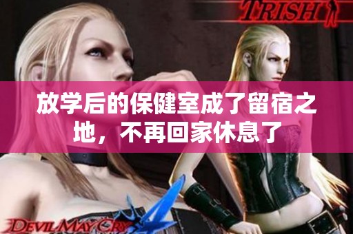 放学后的保健室成了留宿之地，不再回家休息了