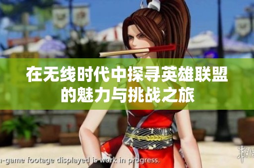 在无线时代中探寻英雄联盟的魅力与挑战之旅