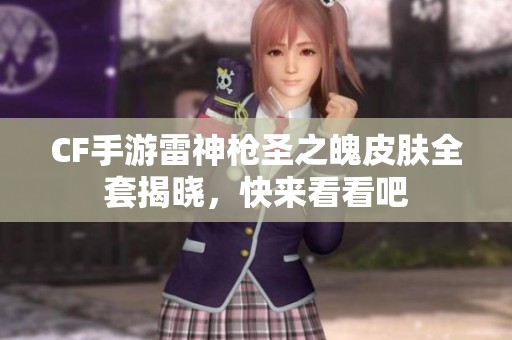CF手游雷神枪圣之魄皮肤全套揭晓，快来看看吧