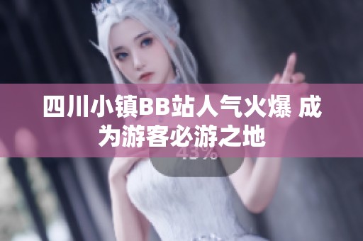 四川小镇BB站人气火爆 成为游客必游之地