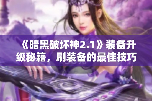 《暗黑破坏神2.1》装备升级秘籍，刷装备的最佳技巧与策略详解