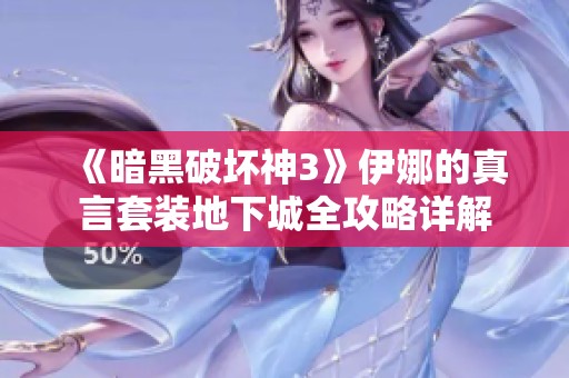 《暗黑破坏神3》伊娜的真言套装地下城全攻略详解