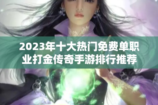 2023年十大热门免费单职业打金传奇手游排行推荐