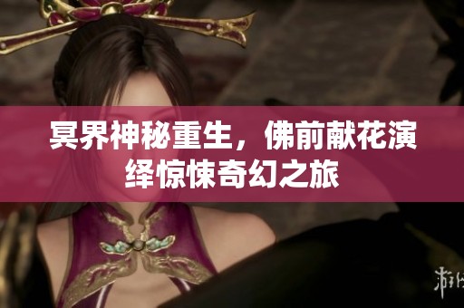 冥界神秘重生，佛前献花演绎惊悚奇幻之旅