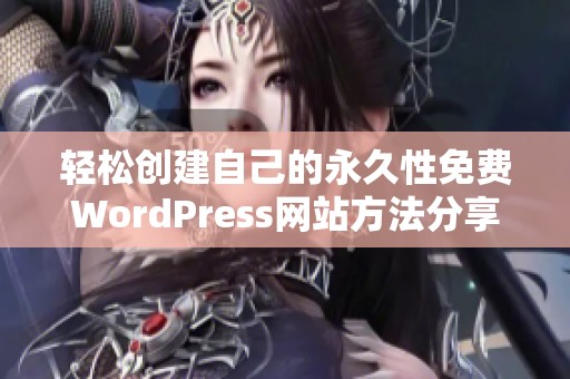 轻松创建自己的永久性免费WordPress网站方法分享