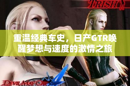 重温经典车史，日产GTR唤醒梦想与速度的激情之旅