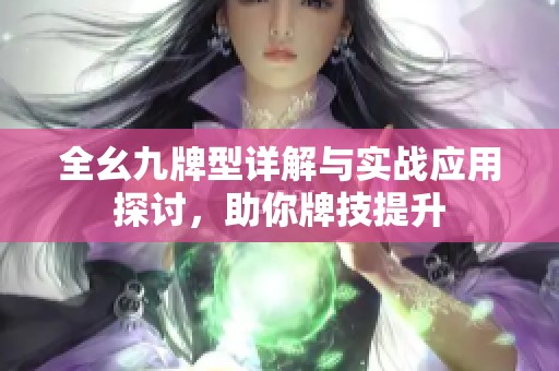 全幺九牌型详解与实战应用探讨，助你牌技提升