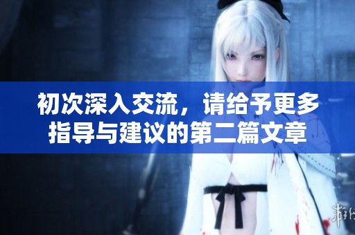 初次深入交流，请给予更多指导与建议的第二篇文章