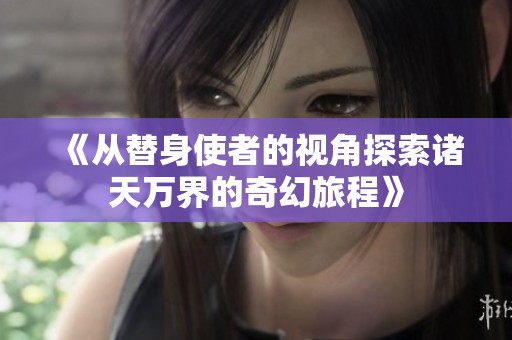 《从替身使者的视角探索诸天万界的奇幻旅程》