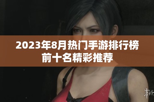 2023年8月热门手游排行榜前十名精彩推荐