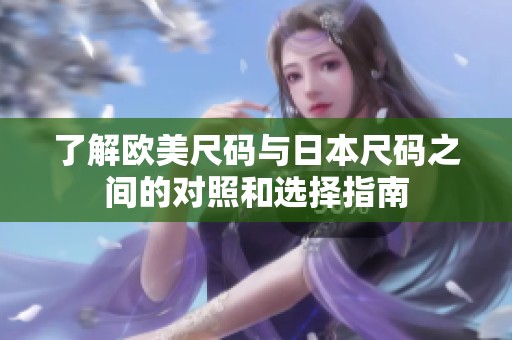 了解欧美尺码与日本尺码之间的对照和选择指南