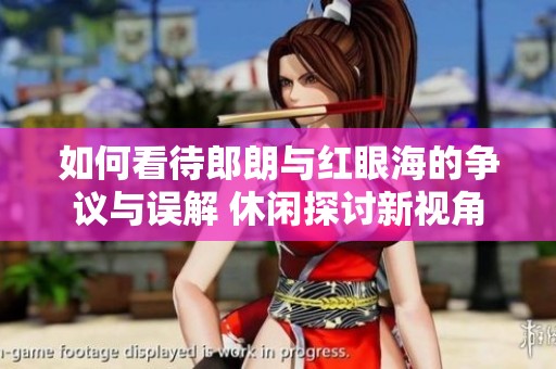 如何看待郎朗与红眼海的争议与误解 休闲探讨新视角
