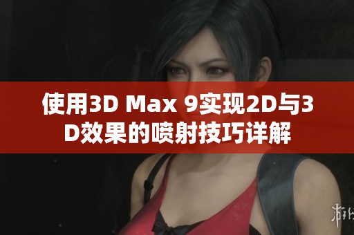 使用3D Max 9实现2D与3D效果的喷射技巧详解